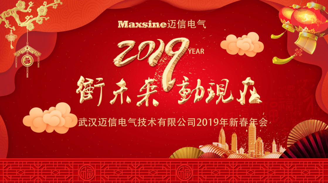 沖未來(lái)！動(dòng)現(xiàn)在！| 邁信電氣2019新春年會(huì)
