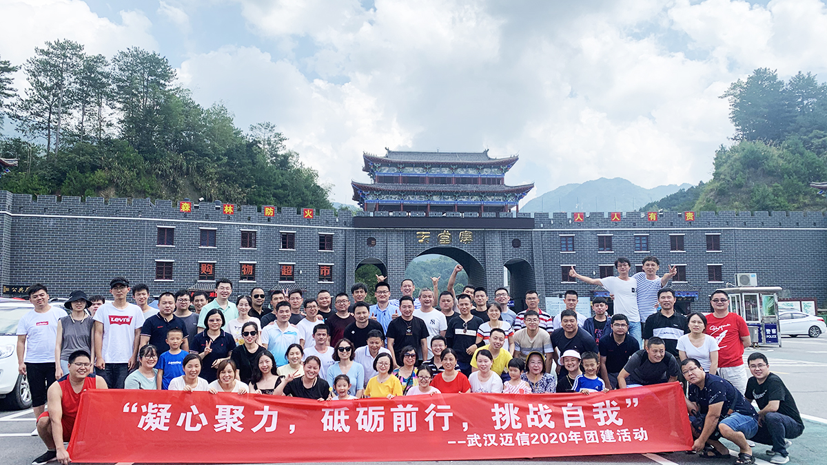 “凝心聚力，砥礪前行，挑戰(zhàn)自我”——武漢邁信2020年團(tuán)建活動(dòng)