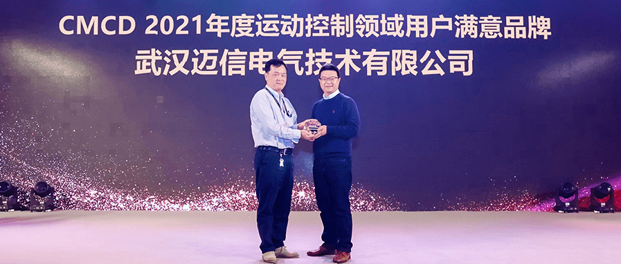 邁信電氣蟬聯(lián)“CMCD年度運(yùn)動(dòng)控制領(lǐng)域用戶滿意品牌”！