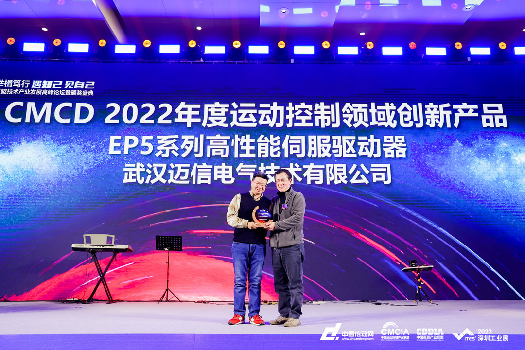 邁信EP5系列高性能伺服驅(qū)動(dòng)器再添殊榮，榮獲“CMCD 2022年度運(yùn)動(dòng)控制領(lǐng)域創(chuàng)新產(chǎn)品”！