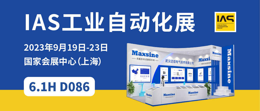 【2023中國(guó)工博會(huì)】精彩開啟，邁信電氣與您相約6.1H D086！